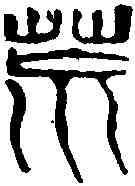 荒,齊白石 ,書法字典